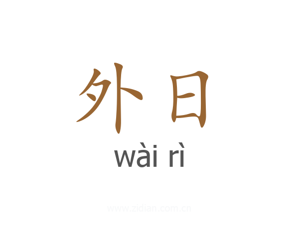 外日