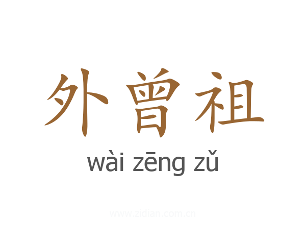 外曾祖