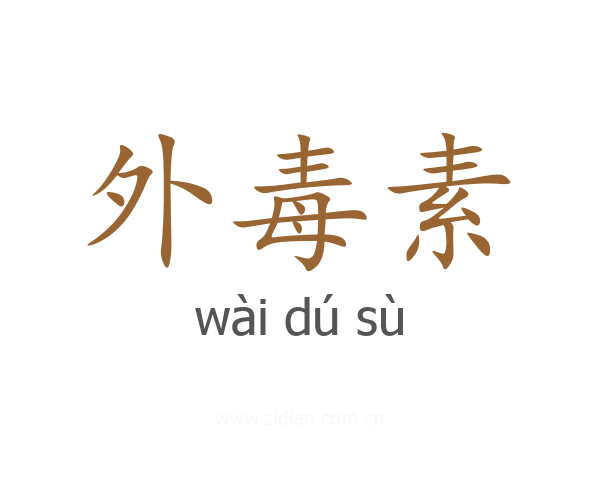 外毒素