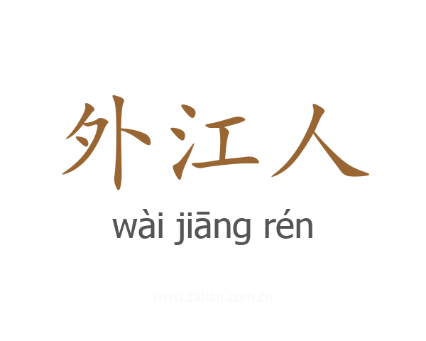 外江人