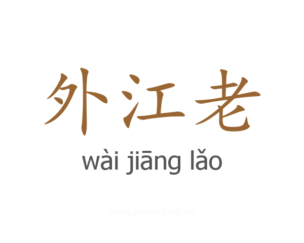 外江老