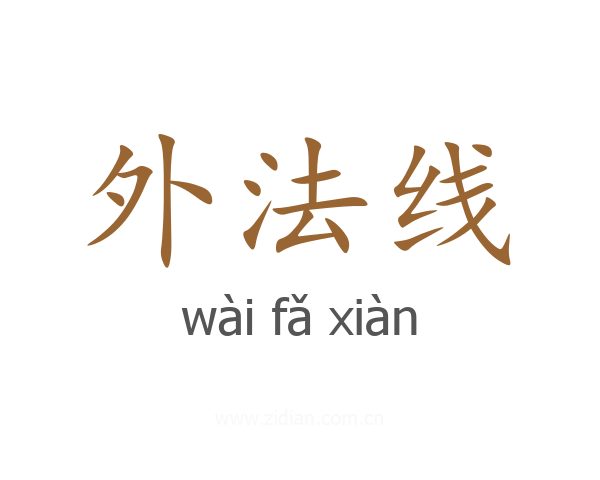 外法线