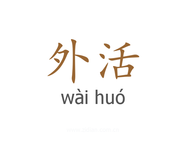 外活