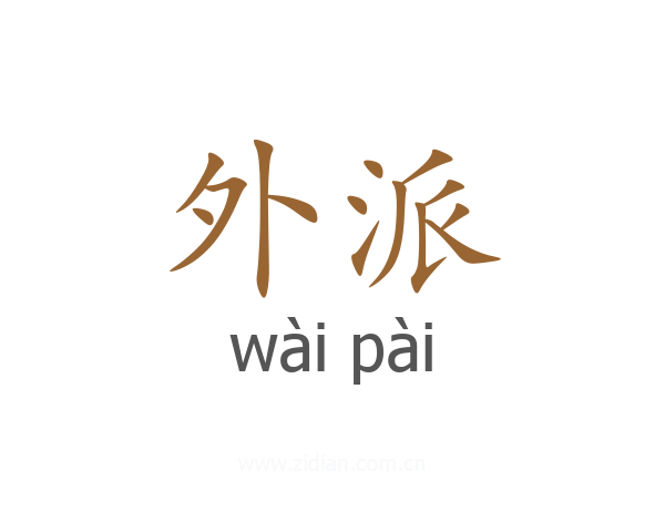 外派