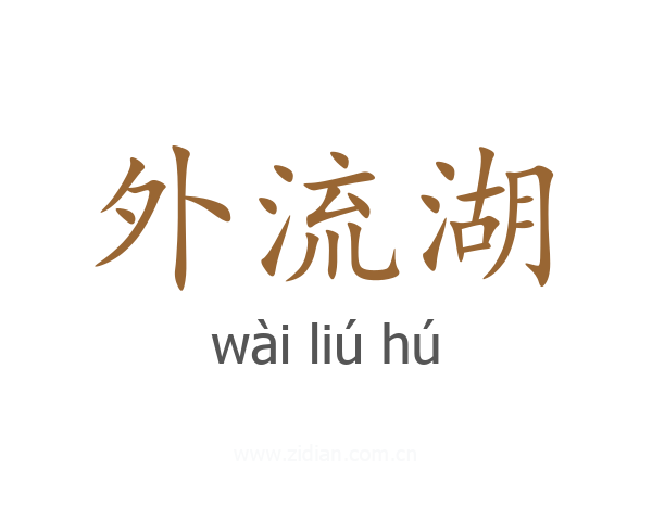 外流湖