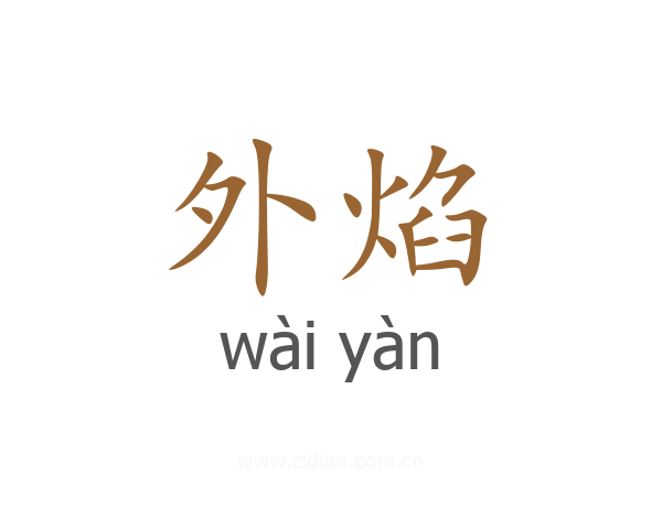 外焰