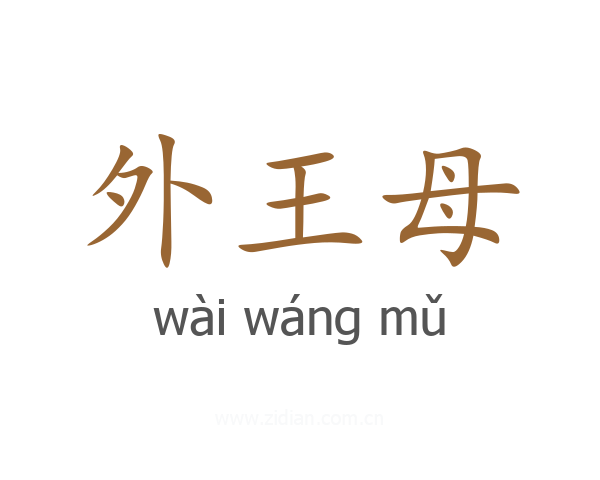 外王母