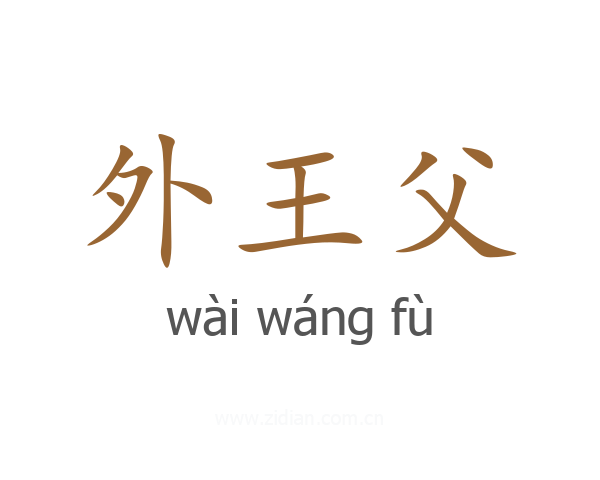 外王父