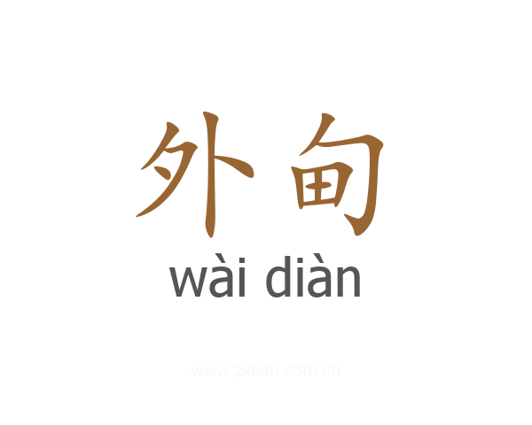 外甸