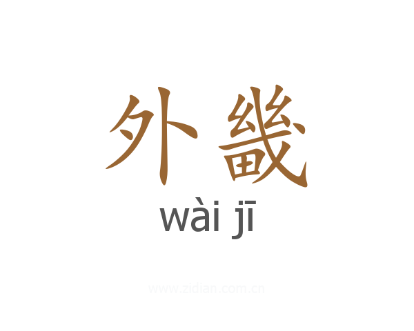 外畿