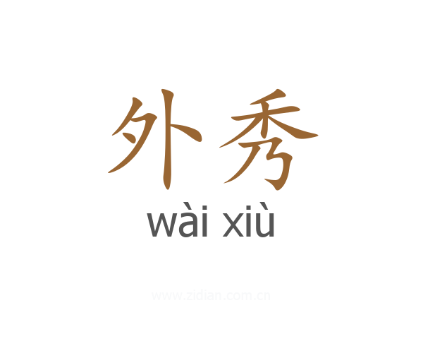 外秀