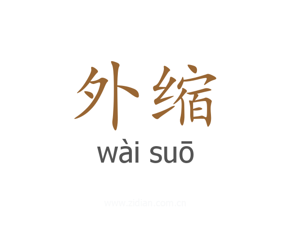 外缩