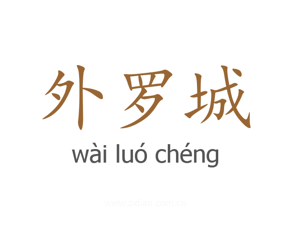 外罗城