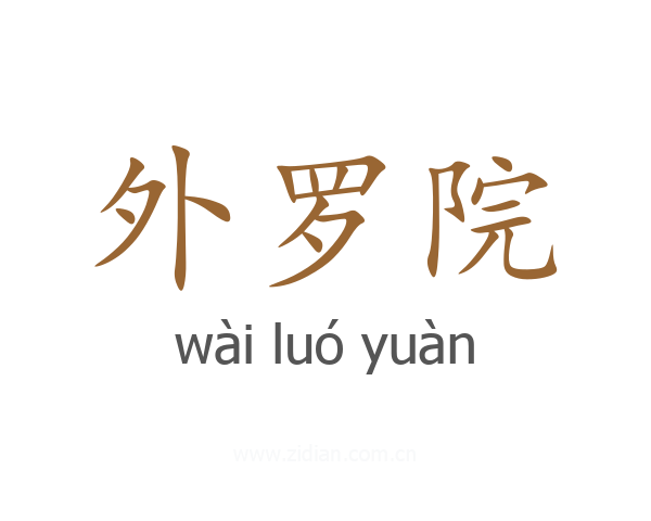 外罗院