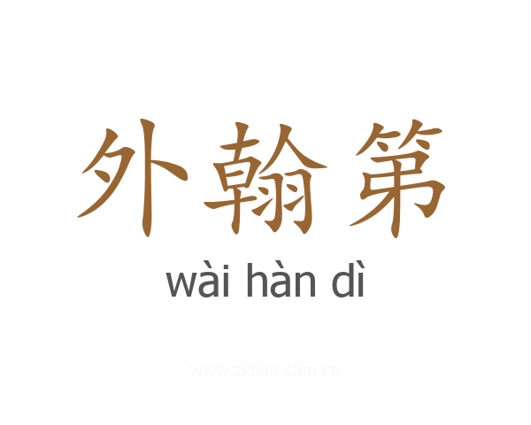 外翰第