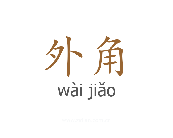 外角