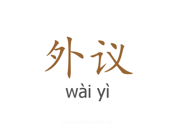 外议