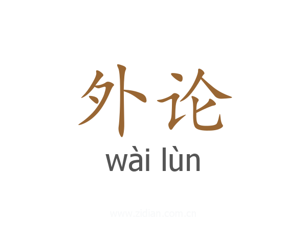 外论