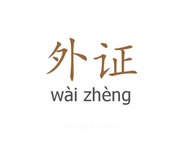 外证