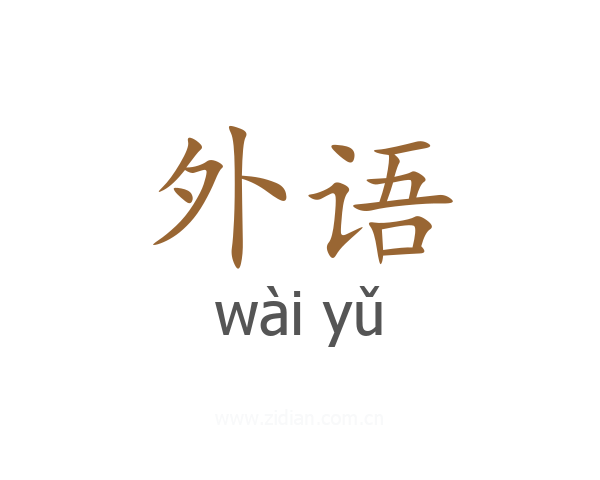 外语