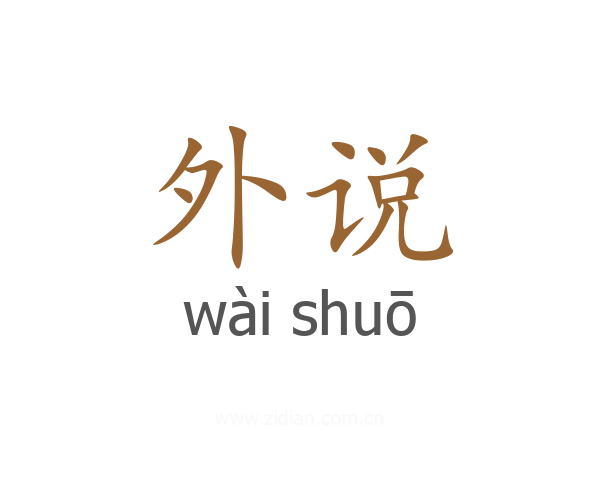 外说