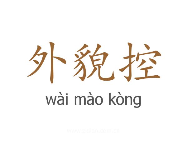 外貌控