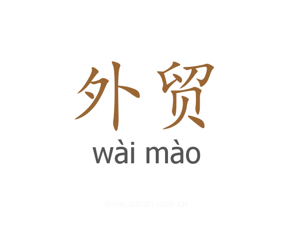 外贸