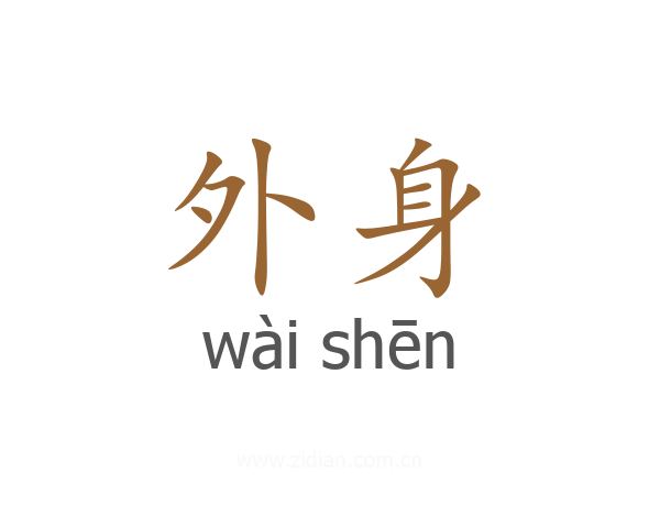 外身