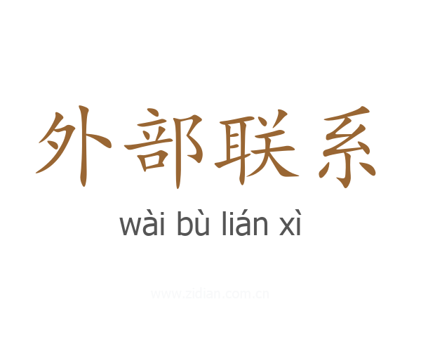 外部联系