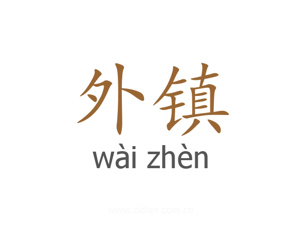 外镇