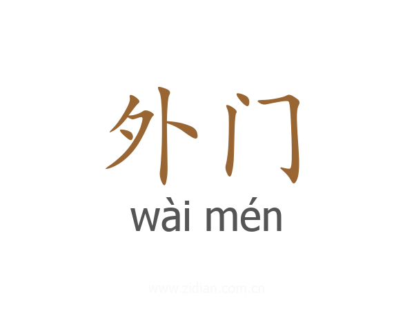 外门