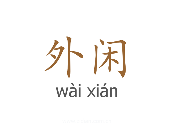 外闲
