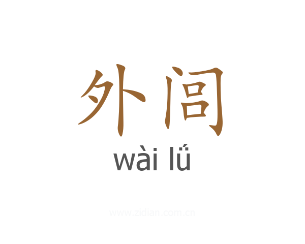 外闾