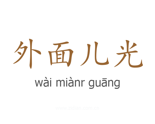 外面儿光