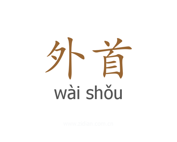 外首