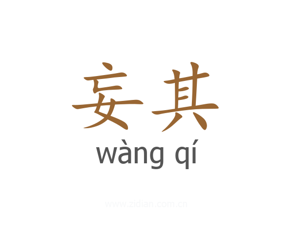 妄其