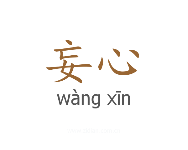 妄心