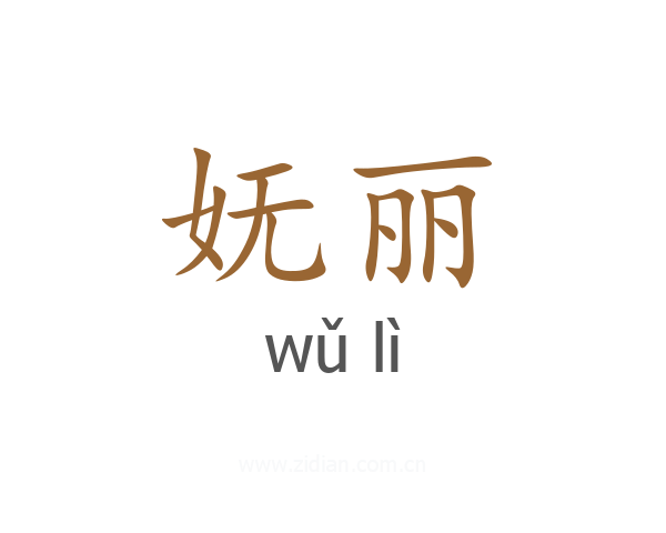 妩丽
