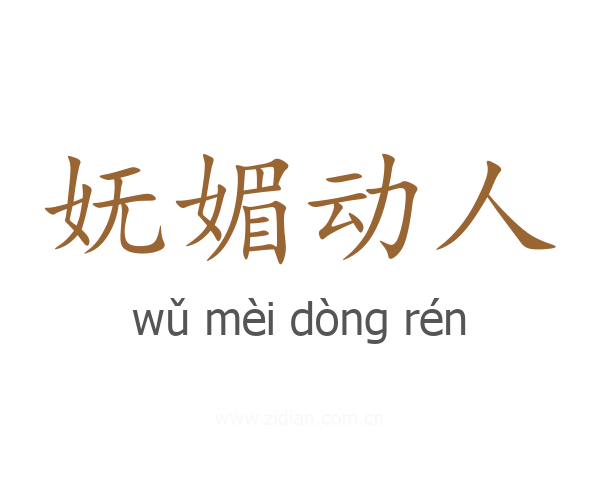 妩媚动人