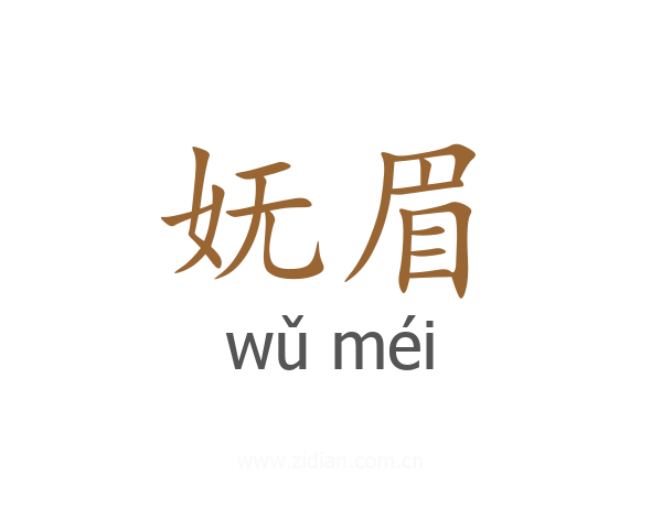 妩眉