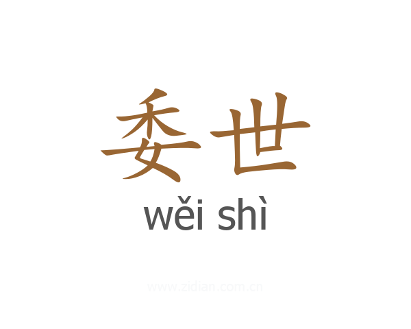 委世