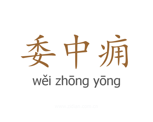 委中痈