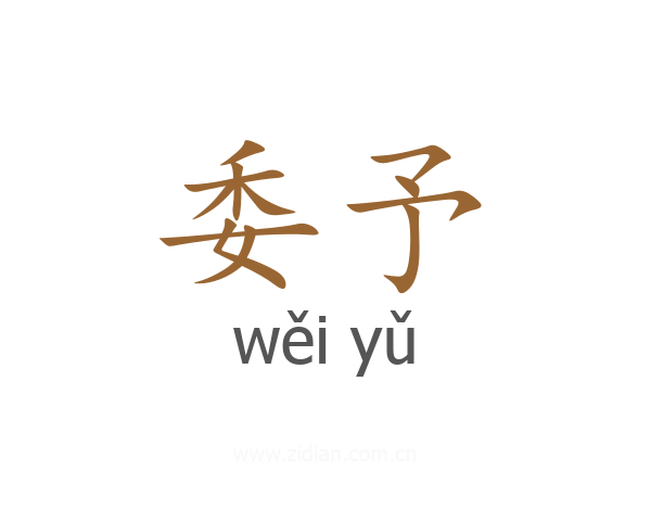 委予