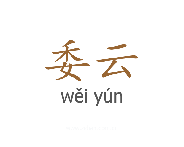 委云