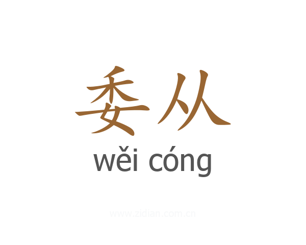 委从