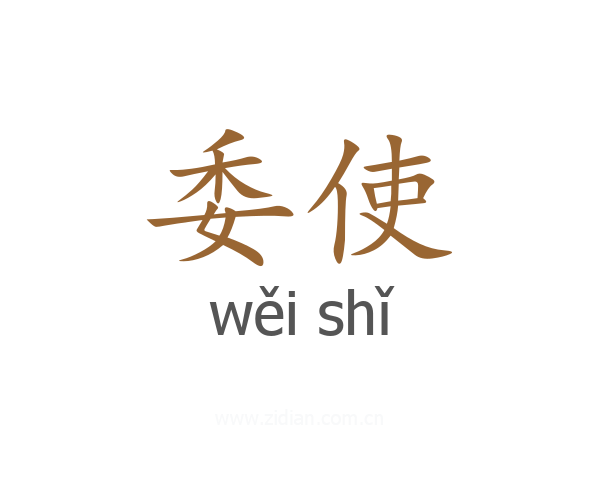 委使