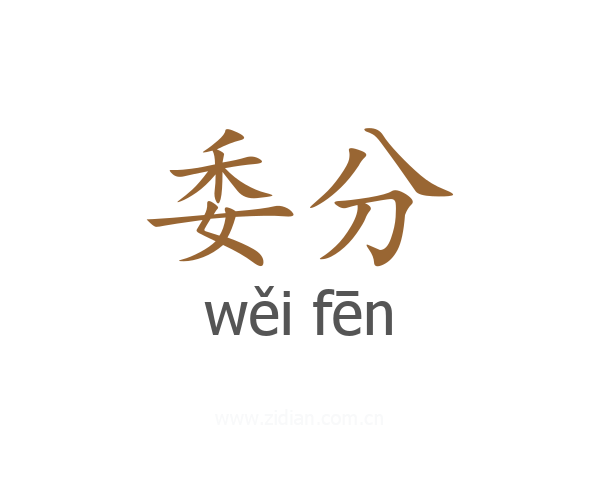 委分