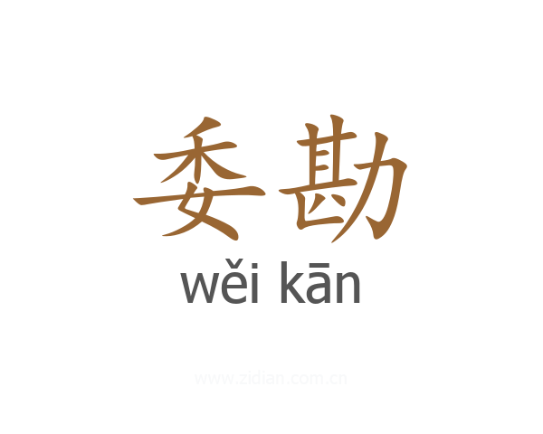 委勘