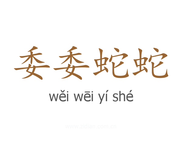 委委蛇蛇