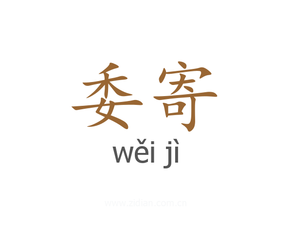 委寄